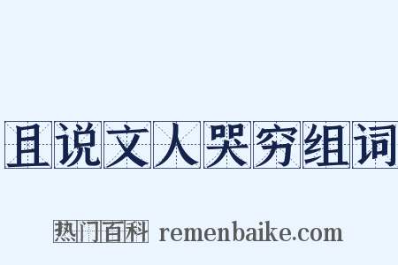 且说文人哭穷组词是什么意思的图片